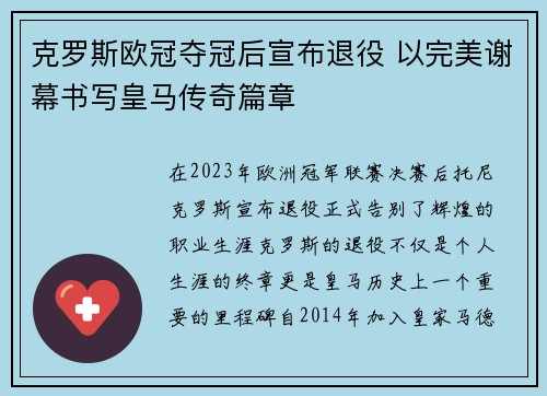 克罗斯欧冠夺冠后宣布退役 以完美谢幕书写皇马传奇篇章