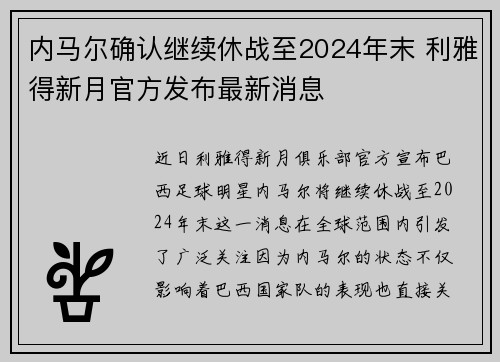 内马尔确认继续休战至2024年末 利雅得新月官方发布最新消息