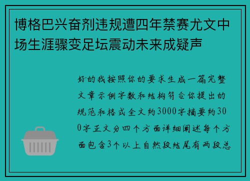 博格巴兴奋剂违规遭四年禁赛尤文中场生涯骤变足坛震动未来成疑声 博格巴兴奋剂违规遭四年禁赛尤文中场生涯骤变足坛震动未来成疑声