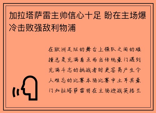 加拉塔萨雷主帅信心十足 盼在主场爆冷击败强敌利物浦