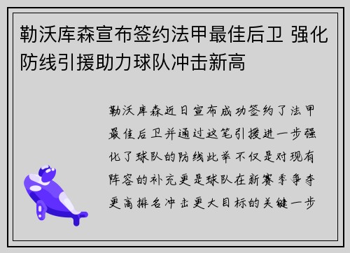 勒沃库森宣布签约法甲最佳后卫 强化防线引援助力球队冲击新高 勒沃库森宣布签约法甲最佳后卫 强化防线引援助力球队冲击新高
