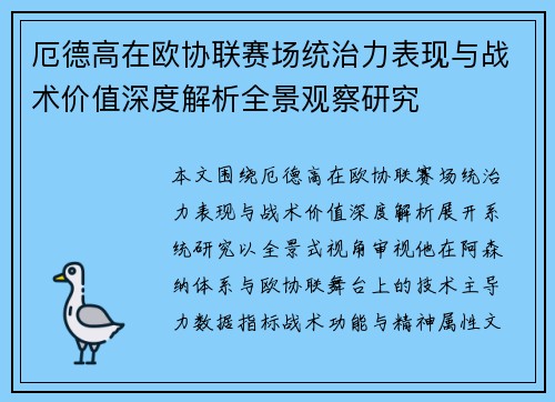 厄德高在欧协联赛场统治力表现与战术价值深度解析全景观察研究