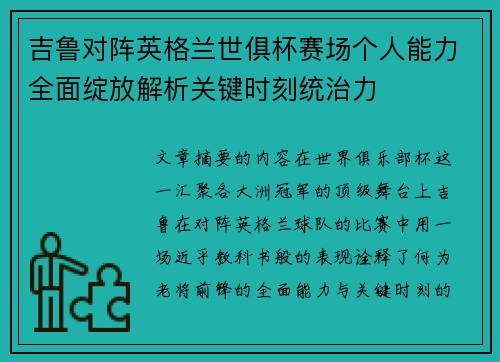 吉鲁对阵英格兰世俱杯赛场个人能力全面绽放解析关键时刻统治力