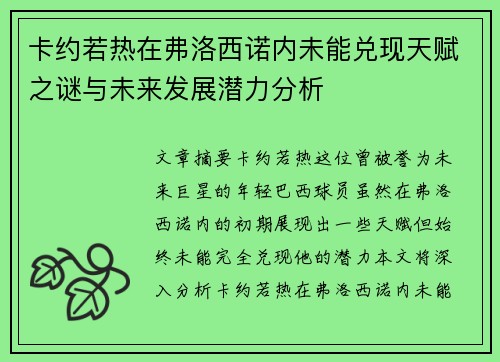 卡约若热在弗洛西诺内未能兑现天赋之谜与未来发展潜力分析 卡约若热在弗洛西诺内未能兑现天赋之谜与未来发展潜力分析