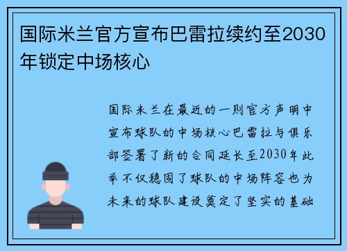 国际米兰官方宣布巴雷拉续约至2030年锁定中场核心