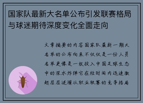 国家队最新大名单公布引发联赛格局与球迷期待深度变化全面走向