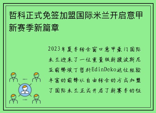哲科正式免签加盟国际米兰开启意甲新赛季新篇章 哲科正式免签加盟国际米兰开启意甲新赛季新篇章