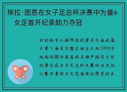 埃拉·图恩在女子足总杯决赛中为曼联女足首开纪录助力夺冠