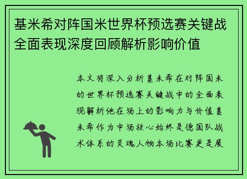 基米希对阵国米世界杯预选赛关键战全面表现深度回顾解析影响价值
