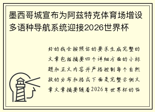 墨西哥城宣布为阿兹特克体育场增设多语种导航系统迎接2026世界杯