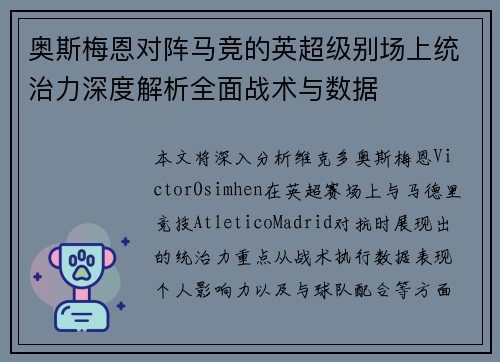 奥斯梅恩对阵马竞的英超级别场上统治力深度解析全面战术与数据 奥斯梅恩对阵马竞的英超级别场上统治力深度解析全面战术与数据