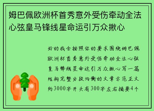 姆巴佩欧洲杯首秀意外受伤牵动全法心弦皇马锋线星命运引万众揪心