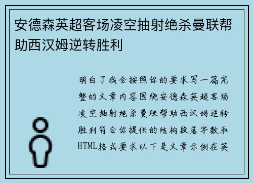 安德森英超客场凌空抽射绝杀曼联帮助西汉姆逆转胜利 安德森英超客场凌空抽射绝杀曼联帮助西汉姆逆转胜利
