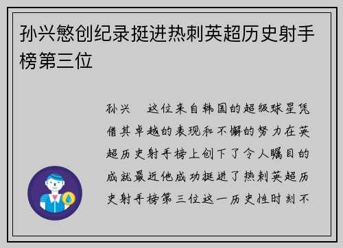 孙兴慜创纪录挺进热刺英超历史射手榜第三位