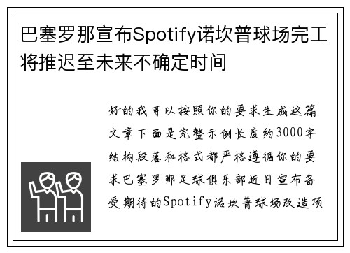 巴塞罗那宣布Spotify诺坎普球场完工将推迟至未来不确定时间 巴塞罗那宣布Spotify诺坎普球场完工将推迟至未来不确定时间