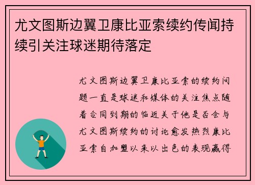 尤文图斯边翼卫康比亚索续约传闻持续引关注球迷期待落定