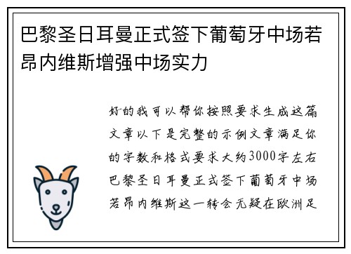 巴黎圣日耳曼正式签下葡萄牙中场若昂内维斯增强中场实力