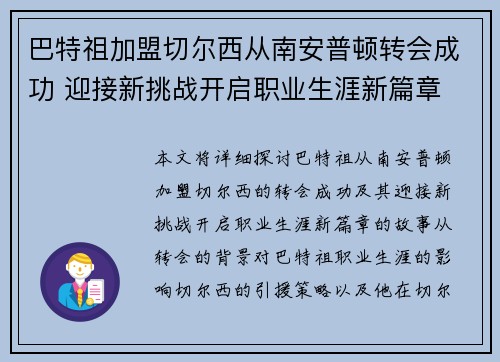 巴特祖加盟切尔西从南安普顿转会成功 迎接新挑战开启职业生涯新篇章 巴特祖加盟切尔西从南安普顿转会成功 迎接新挑战开启职业生涯新篇章