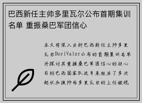 巴西新任主帅多里瓦尔公布首期集训名单 重振桑巴军团信心