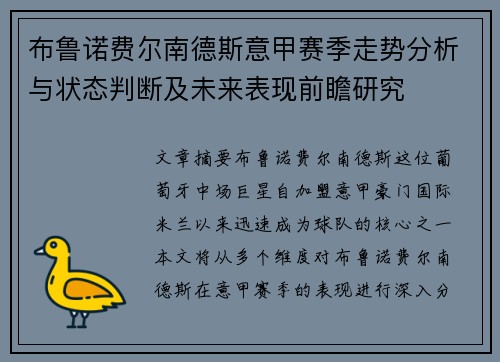 布鲁诺费尔南德斯意甲赛季走势分析与状态判断及未来表现前瞻研究
