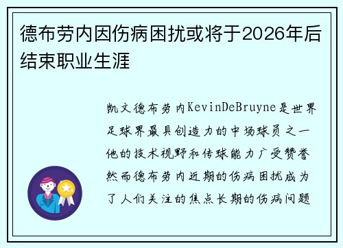 德布劳内因伤病困扰或将于2026年后结束职业生涯