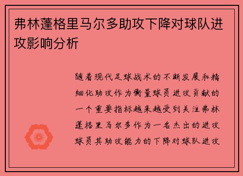 弗林蓬格里马尔多助攻下降对球队进攻影响分析