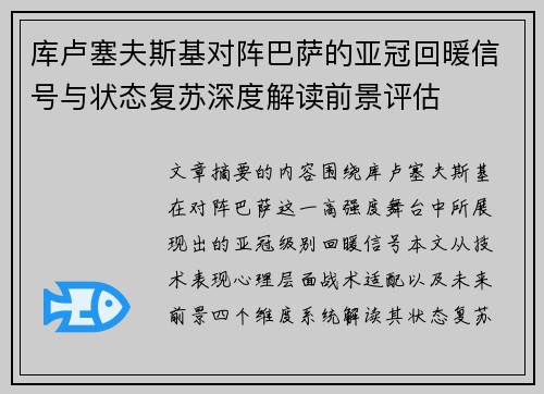 库卢塞夫斯基对阵巴萨的亚冠回暖信号与状态复苏深度解读前景评估 库卢塞夫斯基对阵巴萨的亚冠回暖信号与状态复苏深度解读前景评估