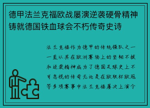 德甲法兰克福欧战屡演逆袭硬骨精神铸就德国铁血球会不朽传奇史诗 德甲法兰克福欧战屡演逆袭硬骨精神铸就德国铁血球会不朽传奇史诗