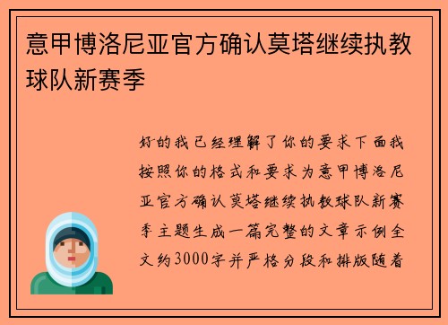 意甲博洛尼亚官方确认莫塔继续执教球队新赛季