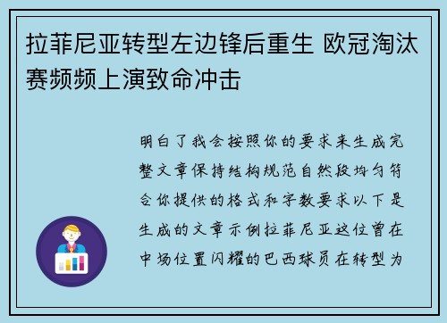 拉菲尼亚转型左边锋后重生 欧冠淘汰赛频频上演致命冲击