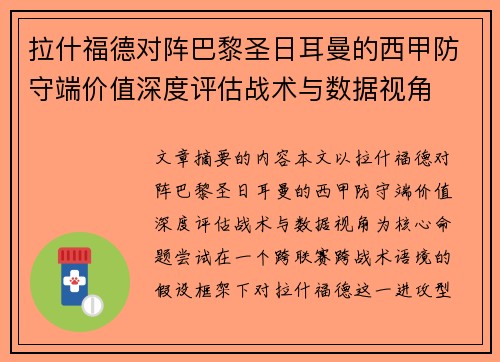 拉什福德对阵巴黎圣日耳曼的西甲防守端价值深度评估战术与数据视角 拉什福德对阵巴黎圣日耳曼的西甲防守端价值深度评估战术与数据视角
