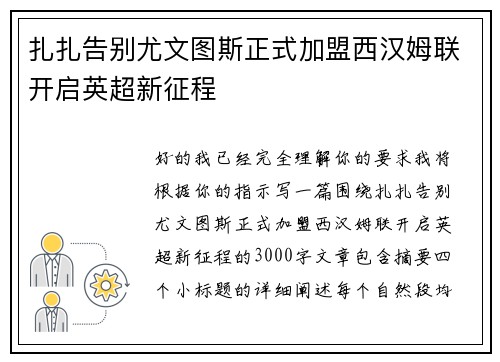 扎扎告别尤文图斯正式加盟西汉姆联开启英超新征程 扎扎告别尤文图斯正式加盟西汉姆联开启英超新征程