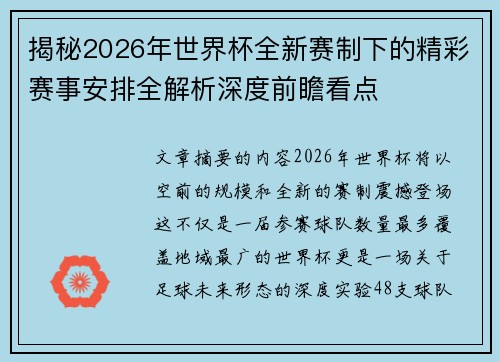 揭秘2026年世界杯全新赛制下的精彩赛事安排全解析深度前瞻看点