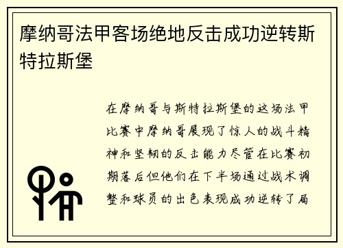 摩纳哥法甲客场绝地反击成功逆转斯特拉斯堡