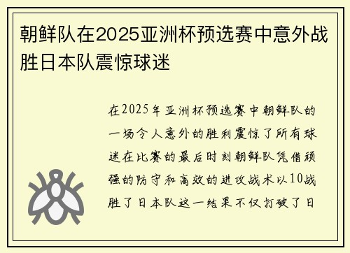 朝鲜队在2025亚洲杯预选赛中意外战胜日本队震惊球迷