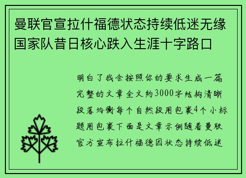 曼联官宣拉什福德状态持续低迷无缘国家队昔日核心跌入生涯十字路口 曼联官宣拉什福德状态持续低迷无缘国家队昔日核心跌入生涯十字路口