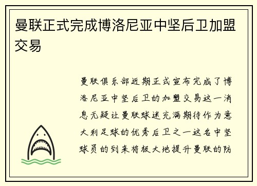 曼联正式完成博洛尼亚中坚后卫加盟交易