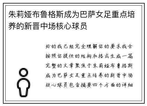 朱莉娅布鲁格斯成为巴萨女足重点培养的新晋中场核心球员