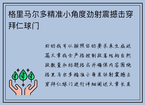 格里马尔多精准小角度劲射震撼击穿拜仁球门
