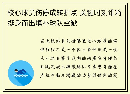 核心球员伤停成转折点 关键时刻谁将挺身而出填补球队空缺 核心球员伤停成转折点 关键时刻谁将挺身而出填补球队空缺