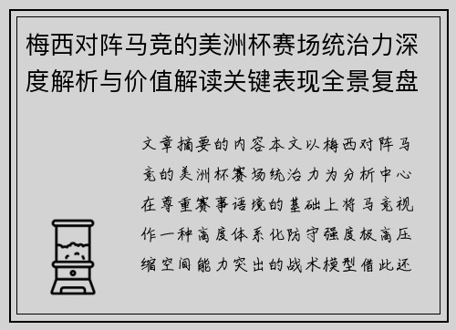 梅西对阵马竞的美洲杯赛场统治力深度解析与价值解读关键表现全景复盘