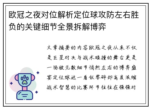 欧冠之夜对位解析定位球攻防左右胜负的关键细节全景拆解博弈