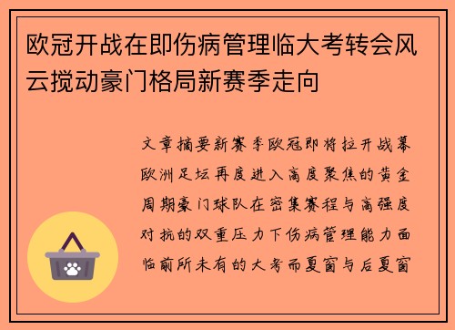 欧冠开战在即伤病管理临大考转会风云搅动豪门格局新赛季走向 欧冠开战在即伤病管理临大考转会风云搅动豪门格局新赛季走向