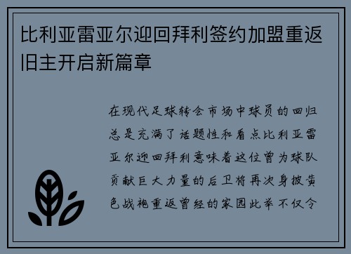 比利亚雷亚尔迎回拜利签约加盟重返旧主开启新篇章