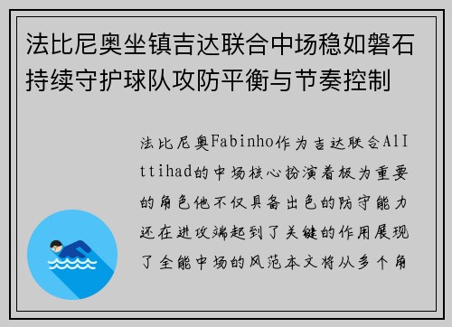 法比尼奥坐镇吉达联合中场稳如磐石持续守护球队攻防平衡与节奏控制 法比尼奥坐镇吉达联合中场稳如磐石持续守护球队攻防平衡与节奏控制
