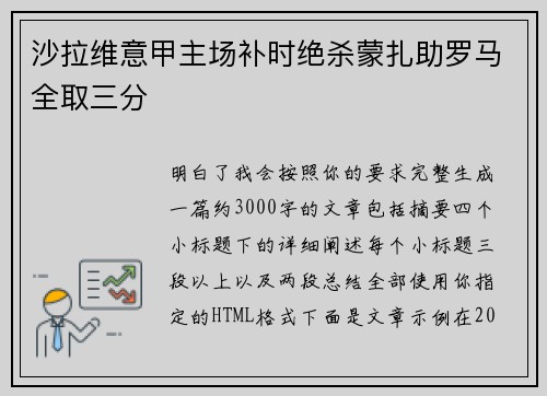 沙拉维意甲主场补时绝杀蒙扎助罗马全取三分 沙拉维意甲主场补时绝杀蒙扎助罗马全取三分