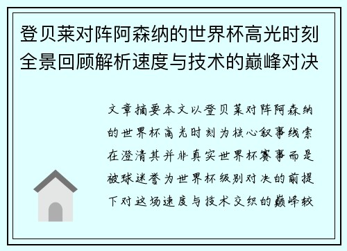 登贝莱对阵阿森纳的世界杯高光时刻全景回顾解析速度与技术的巅峰对决